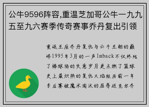 公牛9596阵容,重温芝加哥公牛一九九五至九六赛季传奇赛事乔丹复出引领七十二胜夺冠辉煌