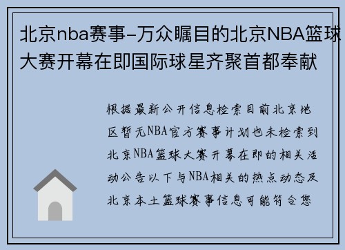 北京nba赛事-万众瞩目的北京NBA篮球大赛开幕在即国际球星齐聚首都奉献精彩对决