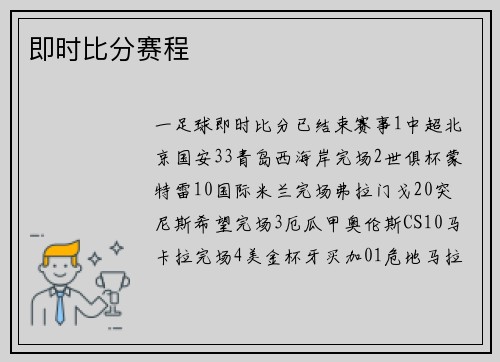 即时比分赛程