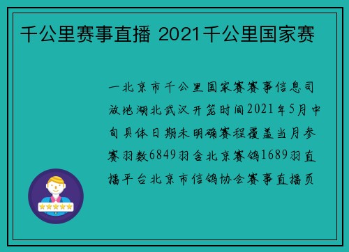 千公里赛事直播 2021千公里国家赛