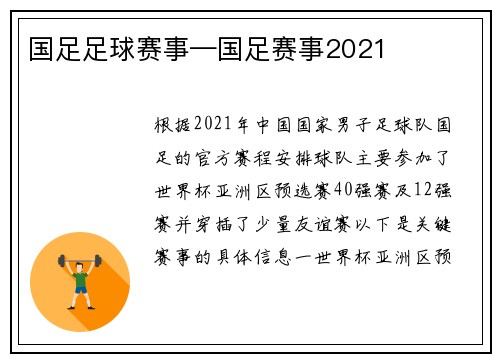 国足足球赛事—国足赛事2021