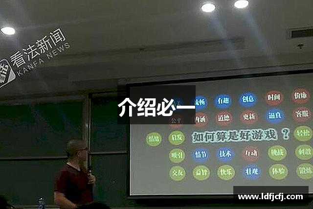 介绍必一